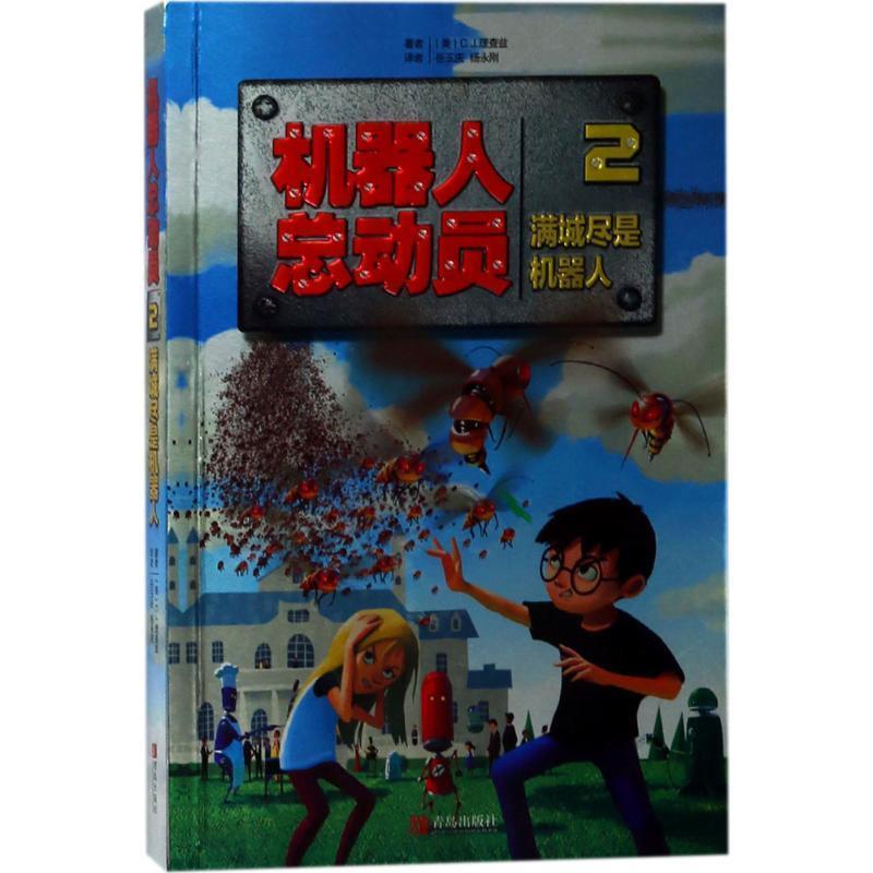 正版包邮  机器人总动员 .2, 满城尽是机器人 9787555262329 青岛出版社 (美)C.J.理查兹(C.J.Richards) 著,岳玉庆,杨永刚 译