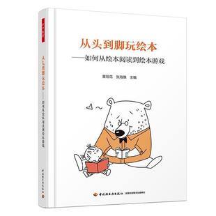 正版包邮  （幼儿教育）万千教育：从头到脚玩绘本-如何从绘本阅读到绘本游戏 9787518427277 中国轻工业出版社 董旭花,张海豫
