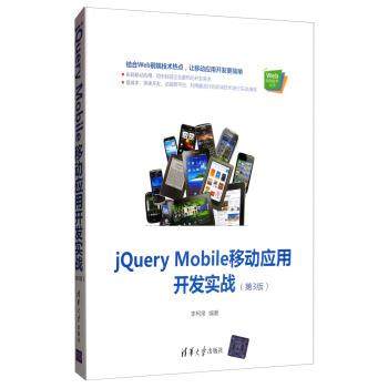 正版包邮  jQuery Mobile移动应用开发实战（第3版） 9787302529989 清华大学出版社 李柯泉 著
