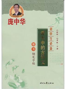 正版包邮  初中生课本中的古诗文  九年级 下册（楷书钢笔字帖） 9787538744309 庞中华 时代文艺出版社