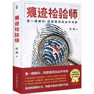 痕迹检验师：看一眼脚印 就能推测出凶手年龄 9787519051051 社 包邮 中国文联出版 红眸 正版