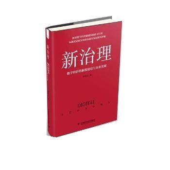 （正版包邮） 新治理：数字经济的制度建设与未来发展 9787504694324  刘西友 中国科学技术出版社