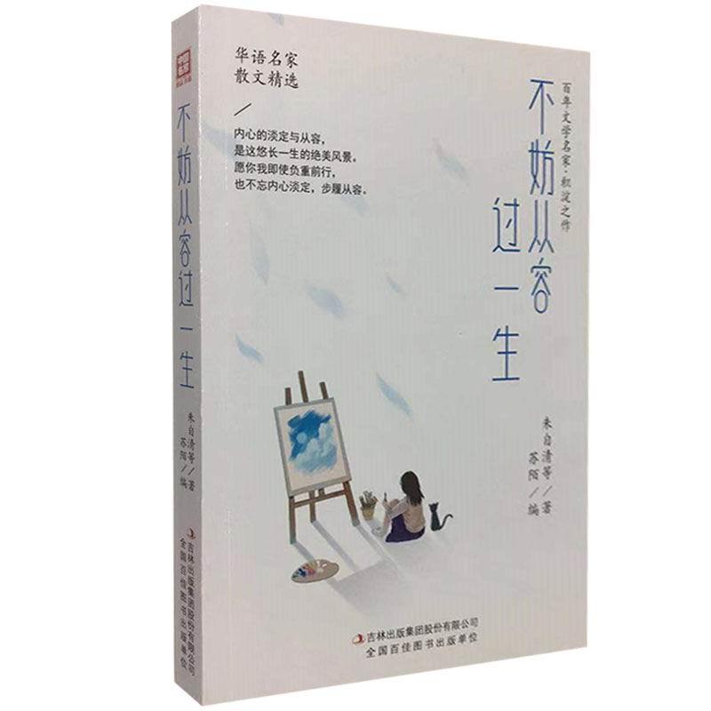 正版包邮  中国名家精品书系：不妨从容过一生 9787558186196 吉林出版集团股份有限公司