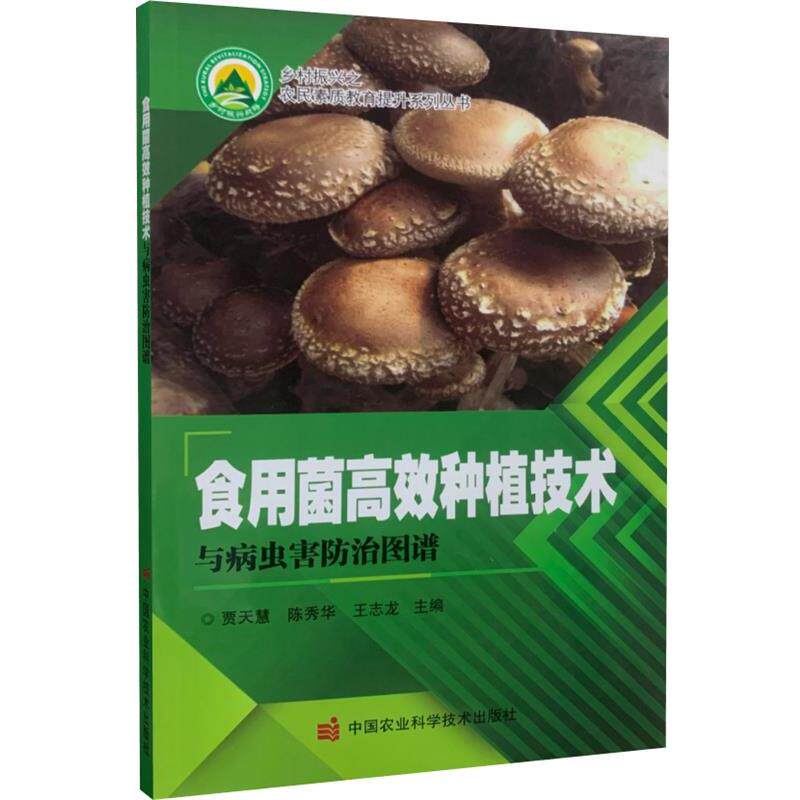 正版包邮  食用菌高效种植技术 9787511647917 贾天慧 著,陈秀华 著,王志龙 著 中国农业科学技术出版社