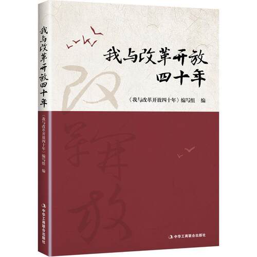 正版包邮  我与改革开放四十年 9787515824543 《我与改革开放四十年》 编写组 中华工商联合出版社
