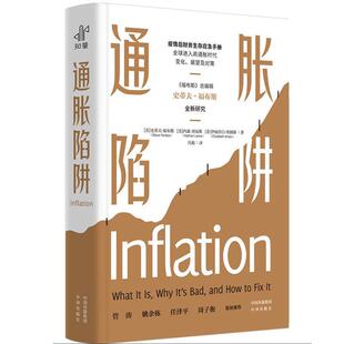 正版包邮 通胀陷阱 9787500172635 史蒂夫·福布斯,内森·刘易斯,伊丽莎白·埃姆斯 中译出版社