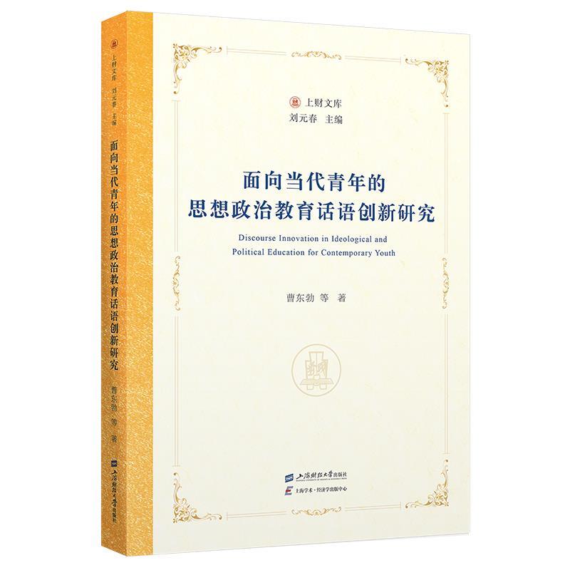 正版包邮  面向当代青年的思想政治教育话语创新研究 9787564248895 曹东勃等 上海财经大学出版社 - 实物图