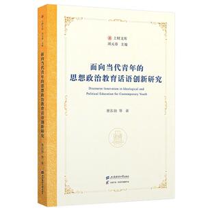 正版包邮  面向当代青年的思想政治教育话语创新研究 9787564248895 曹东勃等 上海财经大学出版社