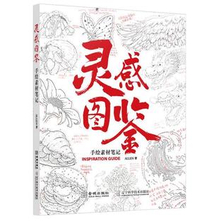 正版包邮  灵感图鉴：手绘素材笔记 9787515527857 金城出版社 ALLEN