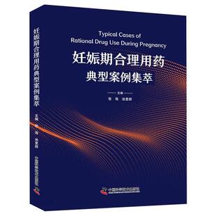正版包邮  妊娠期合理用药典型案例集萃 9787523612583 张海,池里群 中国科学技术出版社