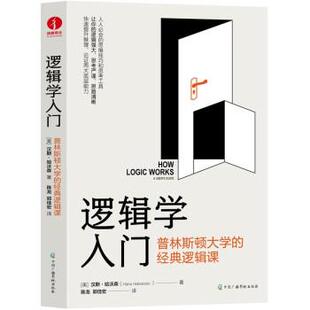 经典 郭 陈龙 美 包邮 逻辑学入门：普林斯顿 汉斯·哈沃森 9787504387981 逻辑课 著 正版 中国广播影视出版 HansHalvorson 社