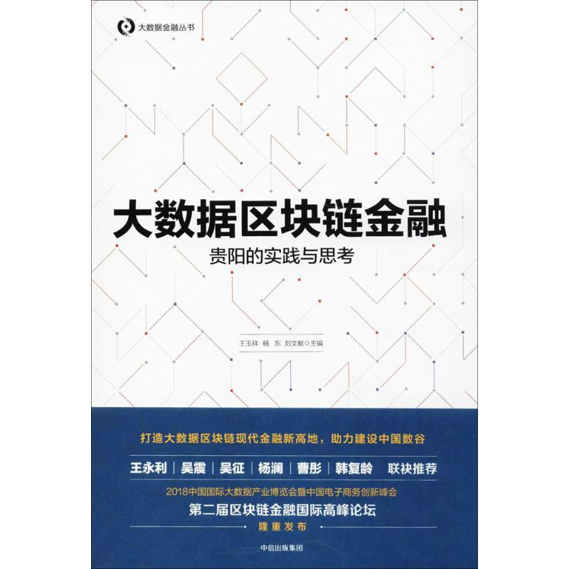 正版包邮  大数据区块链金融：贵阳的实践与思考 9787508689708 中信出版社 王玉祥,杨东,刘文献 主编