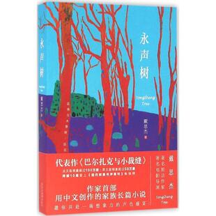 正版包邮  永声树 9787530215449 戴思杰 北京十月文艺出版社