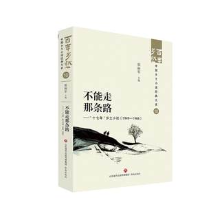 正版包邮  百年乡愁：中国乡土小说经典大系：不能走那条路：“十七年”乡土小说：1949-1966 9787548857228 济南出版社 张丽军