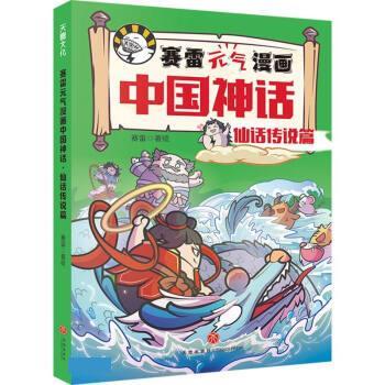 正版包邮  赛雷元气漫画中国神话：仙话传说篇 9787545570649 天地出版社 赛雷