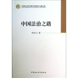 正版包邮  中国社会科学院学部委员专题文集：中国法治之路 9787516130988 中国社会科学出版社 李步云 著