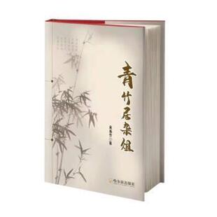 正版包邮  青竹居杂俎 9787548470038 黄基竹 哈尔滨出版社