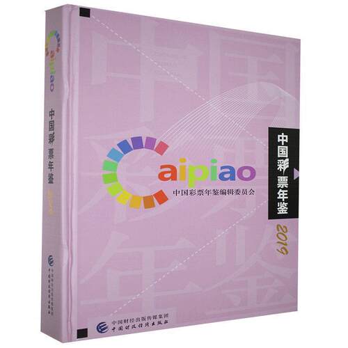 正版包邮  中国彩票年鉴2019 9787509595787  中国财政经济出版社
