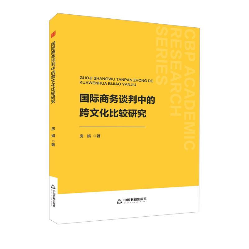 正版包邮  中书学研— 国际商务谈判中的跨文化比较研究 9787506896696 中国书籍出版社 房娟