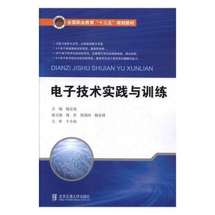 正版包邮 电子技术实践与训练 9787512137882 杨定成,林哲,熊邦国,穆春林 编 北京交通大学出版社