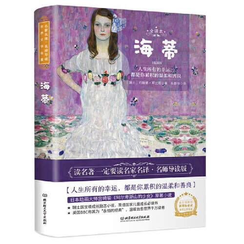 正版包邮  名家名译.名师导读 世界文学名著:海蒂 9787568284851 (瑞士)约翰娜·斯比丽 北京理工大学出版社