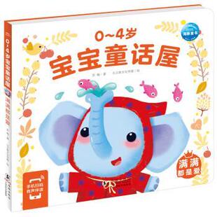 苏梅 包邮 海豚出版 正版 著 贝贝熊文化传媒 4岁宝宝童话屋：满满都是爱 编 海豚童书·0 绘 9787511060716 海豚传媒 社