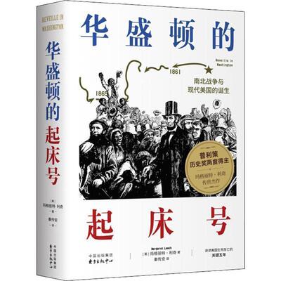 正版包邮  华盛顿的起床号：修订版 9787547314500 [美]玛格丽特·利奇,秦传安 东方出版中心