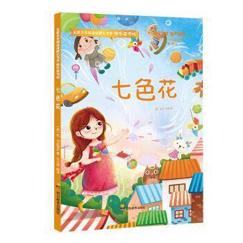 正版包邮  快乐读书吧-名家名作阅读课程化书系 ：七色花 9787540874971 四川教育出版社 [苏]瓦&middot;卡达耶夫等 著