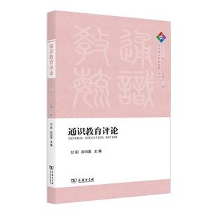 包邮 甘阳 通识教育评论 商务印书馆 孙向晨 9787100240666 正版