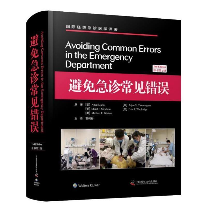 正版包邮  避免急诊常见错误 9787504682697 中国科学技术大学出版社 [美]Amal,Mattu,Arjun,S.Chanmugam,Stuart...,郭树