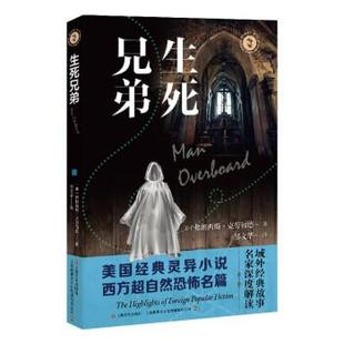 正版包邮  中篇小说：生死兄弟 9787532179985 上海文艺出版社 [美]弗朗西斯·克劳福德