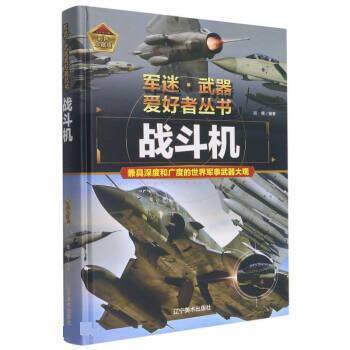 正版包邮  （精装彩图）军迷：爱好者丛书：战斗机 9787531491224 吕辉 辽宁美术出版社
