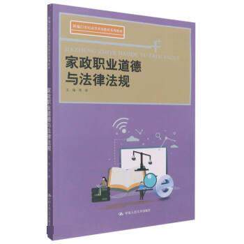 正版包邮  家政职业道德与法律法规 9787300301983 周晖 中国人民大学出版社