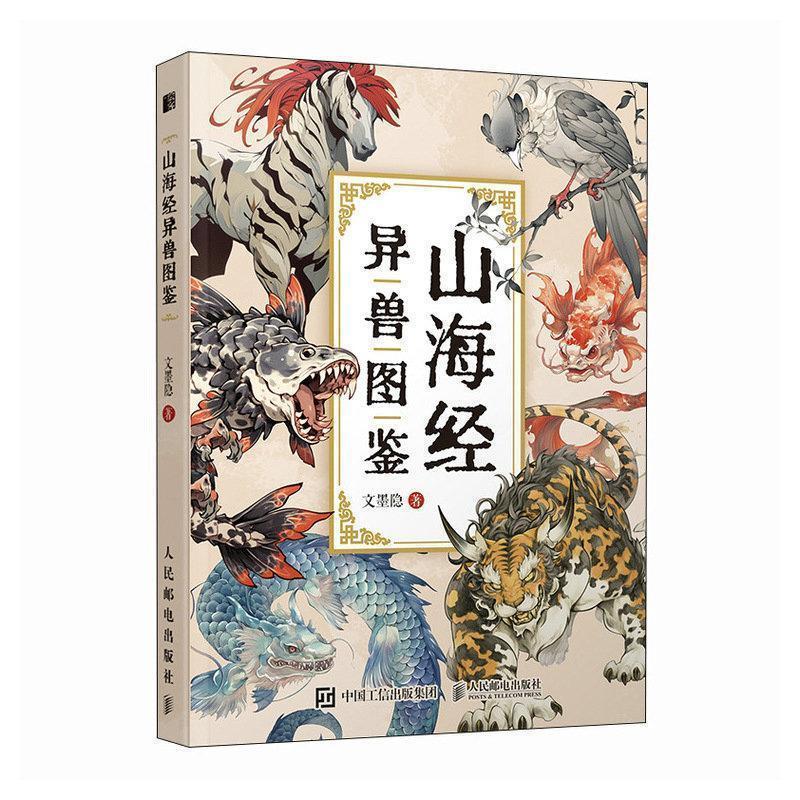 正版包邮  山海经异兽图鉴 9787115654274 文墨隐 人民邮电出版社