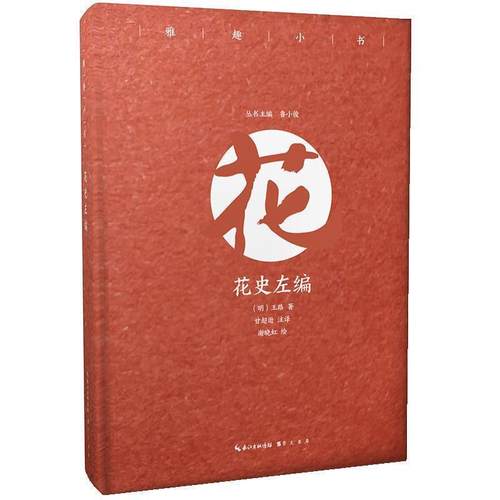 正版包邮  雅趣小书 :花史左编 9787540350819  鲁小俊甘超逊