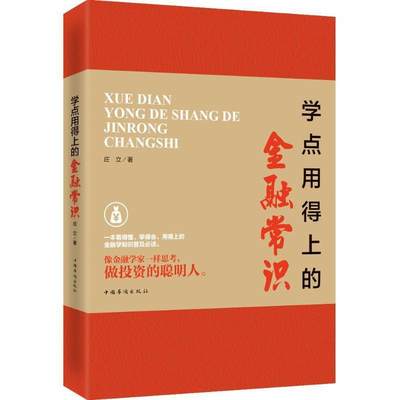 正版包邮  学点用得上的金融常识 9787511362001 中国华侨出版社 庄立