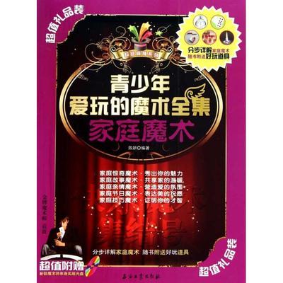 正版包邮  青少年爱玩的魔术全集：家庭魔术 9787502182243 石油工业出版社 陈妍