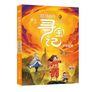 正版包邮 丝绸之路寻宝记千年丝路 9787556821730 二十一世纪出版社 牧村