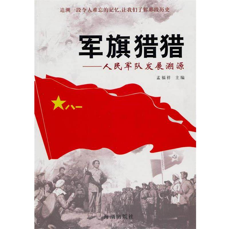 正版包邮  军旗猎猎--人民军队发展溯源 9787802134089 孟福祥　主编 海潮出版社