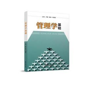 正版包邮  管理学基础 9787561869956 天津大学出版社 尹静,黄琳 著