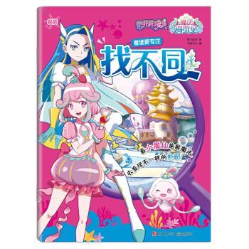 正版包邮  巴啦啦小魔仙之魔法海萤堡&middot;找不同：看谁更专注 9787536595743 奥飞娱乐著,书童文化 编 四川少年儿童出版社