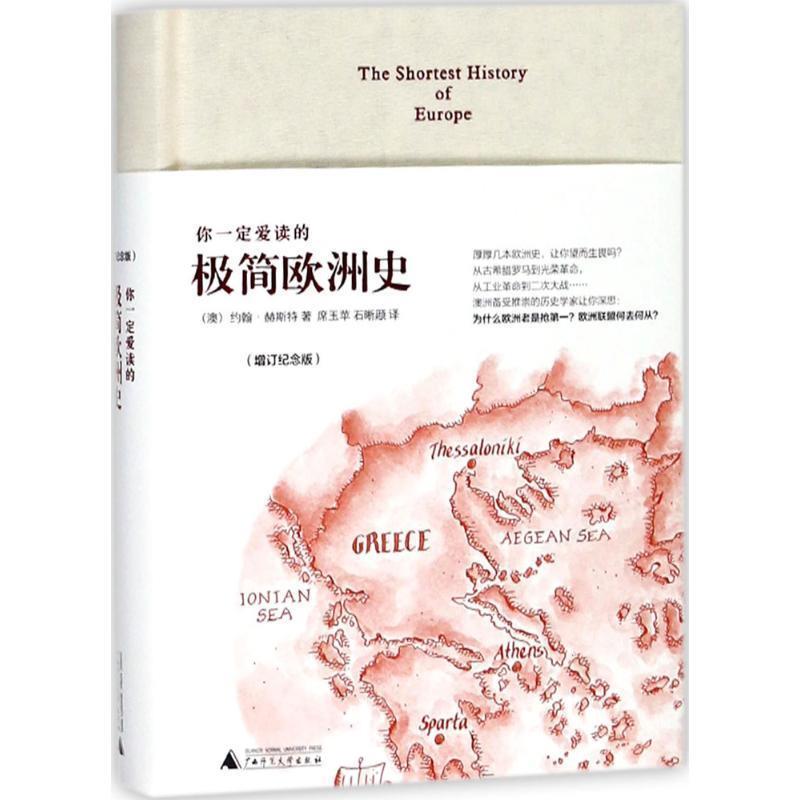 正版包邮  你爱读的极简欧洲史:The shortest history of Europe 9787549570065 广西师范大学出版社 (澳)约翰·赫斯特(John Hirst