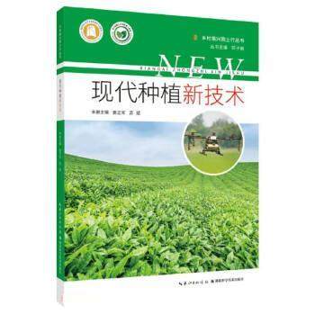 正版包邮  乡村振兴院士行丛书·现代种植新技术 9787570623754 湖北科学技术出版社 姜正军,苏斌