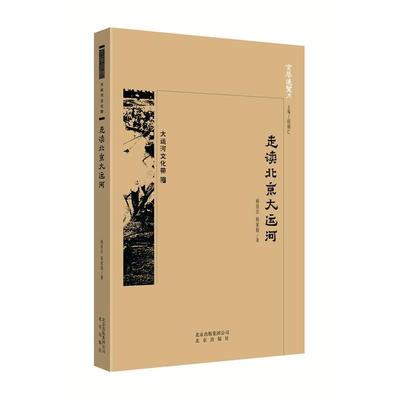 正版包邮  京华通览大运河文化带：走读北京大运河 9787200138597 北京出版社 杨良志杨家益