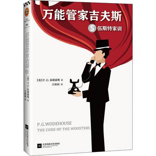 正版包邮  管家吉夫斯5，伍斯特家训 9787559426086 (英)P.G.伍德豪斯(Pelham Grenville Wodehouse) 江苏凤凰文艺出版社