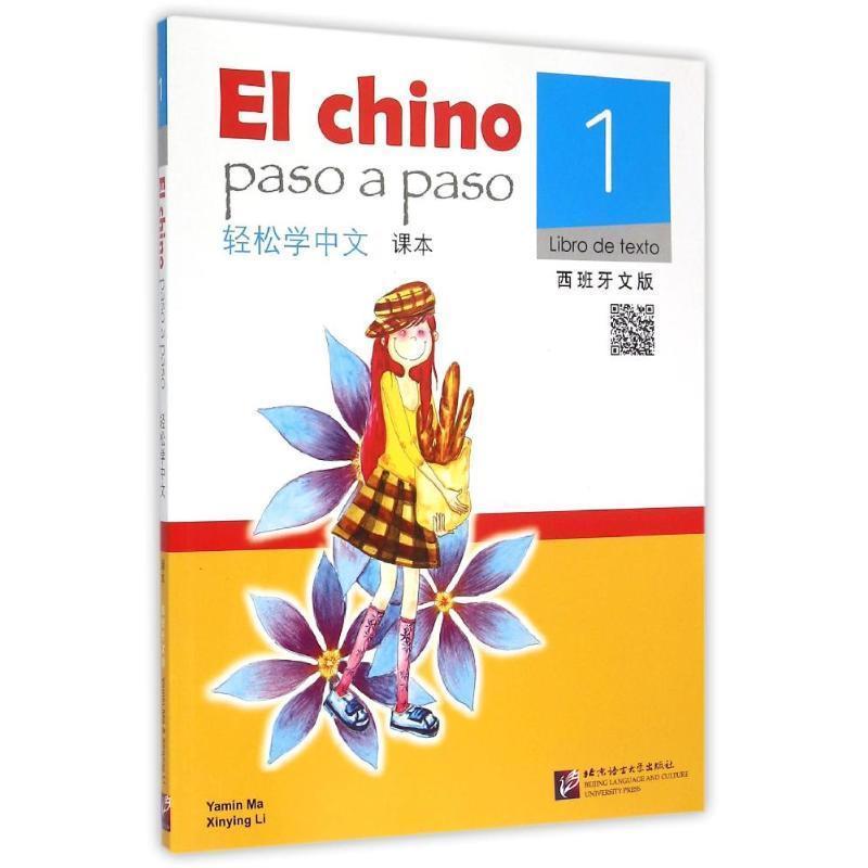 正版包邮  轻松学中文．课本．1，libro de texto．1：西班牙文版 9787561938935 北京语言大学出版社 马亚敏,李欣颖 著