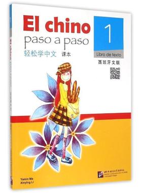 正版包邮  轻松学中文．课本．1，libro de texto．1：西班牙文版 9787561938935 北京语言大学出版社 马亚敏,李欣颖 著