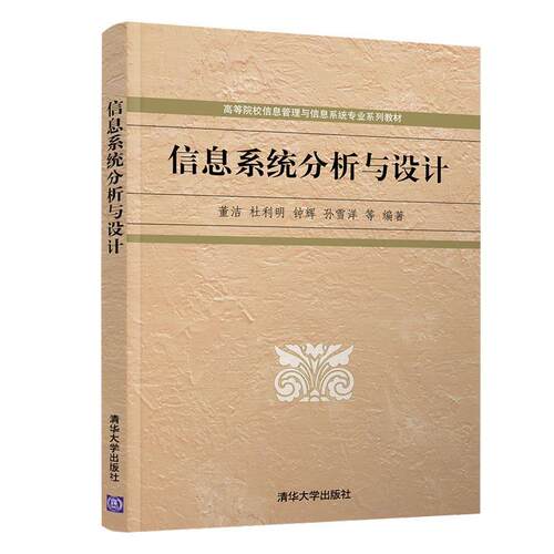 正版包邮  信息系统分析与设计 9787302536697 董洁,杜利明,钟辉,孙雪洋等 著 清华大学出版社
