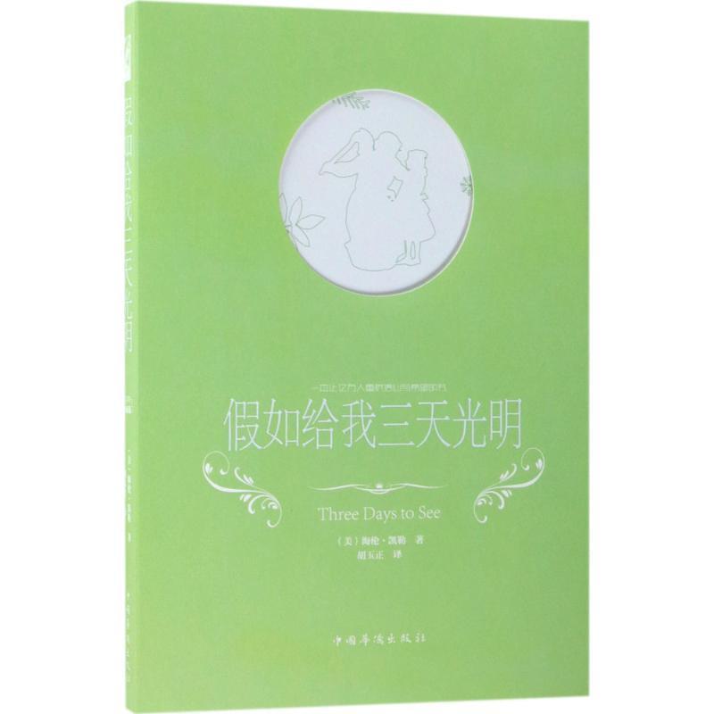 正版包邮  假如给我三天光明 9787511374059 中国华侨出版社 (美)海伦·凯勒(Helen Keller) 著,胡玉正 译
