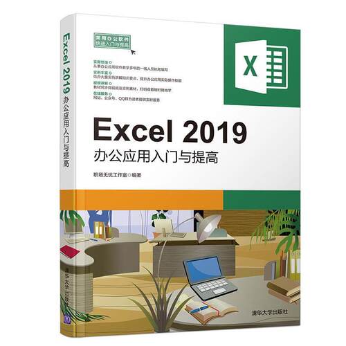 正版包邮  Excel2019办公应用入门与提高 9787302535140 职场无忧工作室 清华大学出版社